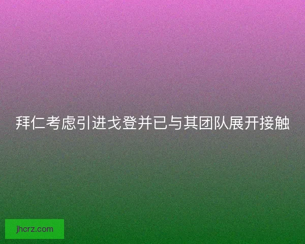 拜仁考虑引进戈登并已与其团队展开接触